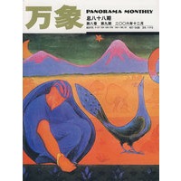 万象（2006年12月第8卷第9期·总第88期）