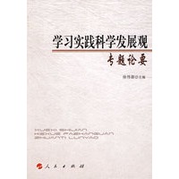 学习实践科学发展观专题论要—深入学习实践科学发展观丛书