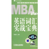 2010MBA 英语词汇实战宝典 第6版（附光盘）