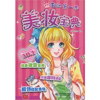 我的第一本美妆宝典