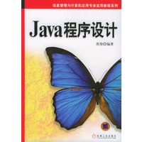 Java程序设计——信息管理与计算机应用专业实用教程系列