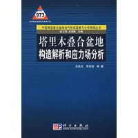 塔里木叠合盆地构造解析和应力场分析