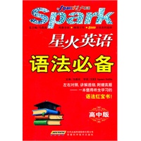 语法必备高中版 星火英语