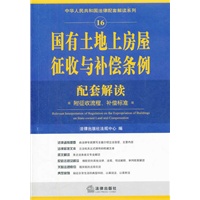 国有土地上房屋征收与补偿条例配套解读（附征收流程、补偿标准）
