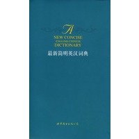 最新简明英汉词典
