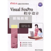 Visual FoxPro程序设计新编教程