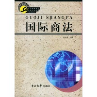 国际商法——高等职业教育经济管理类专业教材