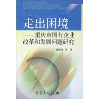 走出困境：重庆市国有企业改革和发展问题研究