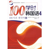 100学时韩国语 4 （含CD一张）