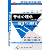 普通心理学（修订版）辅导与习题集