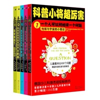 科普小将超厉害系列（套装） （德国老牌出版社超级畅销书 累计畅销100万册）