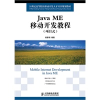 Java ME移动开发教程(项目式)