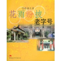 花雨纷披老字号