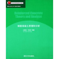 钢筋混凝土原理和分析/清华大学土木工程系列教材