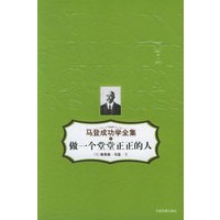 做一个堂堂正正的人——马登成功学全集1