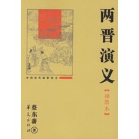 两晋演义(插图本)