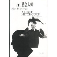 悬念大师：希区柯克之谜