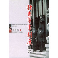 独立董事制度研究