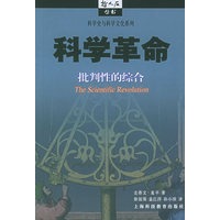 科学革命：批判性的综合——哲人石丛书·科学史与科学文化系列