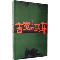 吉宽的马车