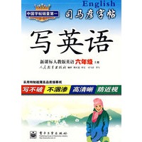 司马彦字帖：写英语（新课标人教版英语 六年级 上册）