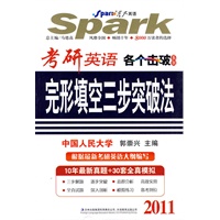 2011考研英语各个击破系列：完形填空三步突破法——星火考研