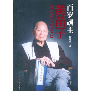 《百岁顽主——黄苗子》(张燕君著)【简介_书评_在线