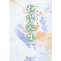 和谐人生