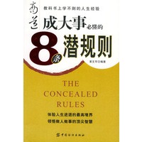 商道——成大事必懂的8条潜规则