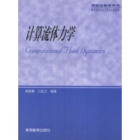 计算流体力学——研究生教学用书