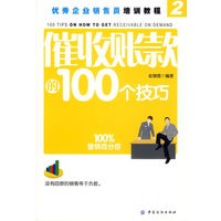 催收帐款的100个技巧