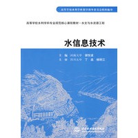 水信息技术 (河海大学 谢悦波)(高等学校水利学科专业规范核心课程教材·水文与水资源工程)
