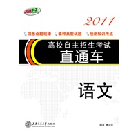 高校自主招生考试直通车2011·语文