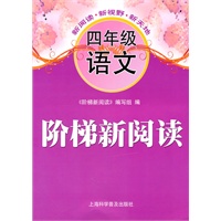 阶梯新阅读 四年级语文