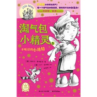 淘气包小精灵：不听话的小地精