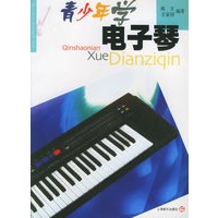 青少年学电子琴