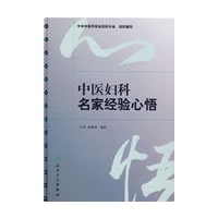 中医妇科名家经验心悟