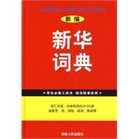 学生必备工具书新编新华词典