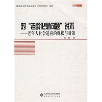 对“老龄化是问题”说不——老年人社会适应的现状与对策