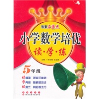 小学数学培优 读·学·练（五年级）