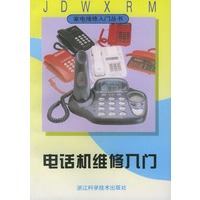 电话机维修入门——家电维修入门丛书