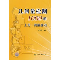 几何量检测1000问上册/测量基础