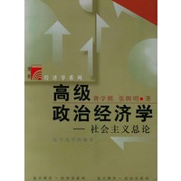 高级政治经济学：社会主义总论——复旦博学·经济学系列
