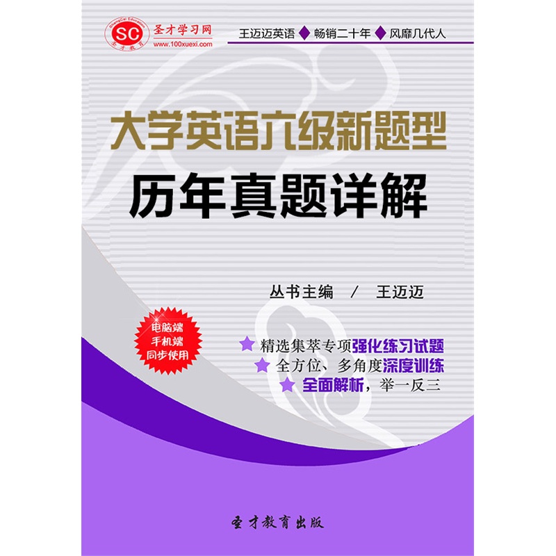 【【电子书】大学英语六级新题型历年真题详解