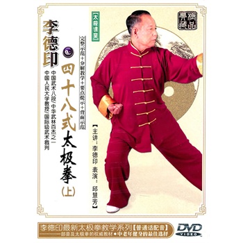 李德印四十八式太极拳(上)dvd