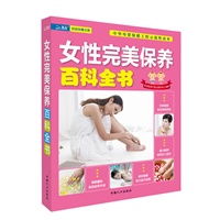 女性完美保养百科全书