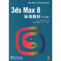 3ds Max 8标准教材（中文版）（附光盘）