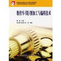 数控车(铣)削加工与编程技术