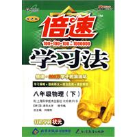 倍速学习法八年级物理—沪科版(下)