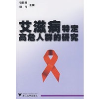 艾滋病特定高危人群的研究